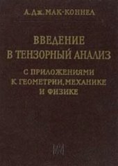 book Введение в тензорный анализ с приложениями к геометрии, механике и физике