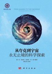 book 从夸克到宇宙: 永无止境的科学探索