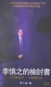 book 李慎之的檢討書：1957-1990