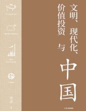 book 文明、现代化、价值投资与中国