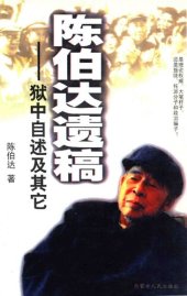 book 陈伯达遗稿: 獄中自述及其他