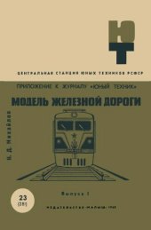 book Модель железной дороги. Выпуск 1