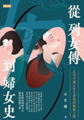 book 從列女傳到婦女史: 近代中國女性史書寫的蜿蜒之路