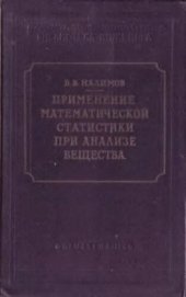 book Применение математической статистики при анализе вещества