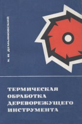 book Термическая обработка дереворежущего инструмента