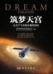 book 筑梦天宫: 从万户飞天到中国空间站