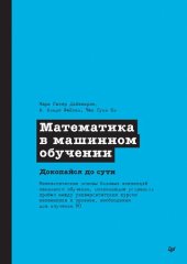 book Математика в машинном обучении