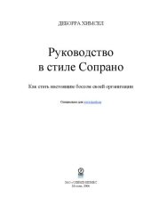 book Руководство в стиле Сопрано: как стать настоящим боссом своей орг.