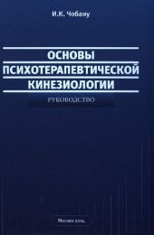 book Основы психотерапевтической кинезиологии: руководство