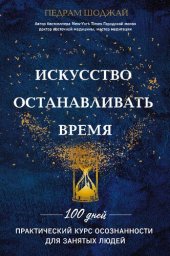 book Искусство останавливать время: 100 дней практический курс осознанности для занятых людей