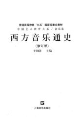 book 西方音乐通史