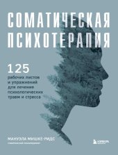 book Соматическая психотерапия: 125 рабочих листов и упражнений для лечения психологических травм и стресса