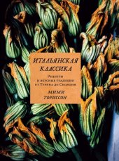 book Итальянская классика: Рецепты и вкусные традиции от Турина до Сицилии