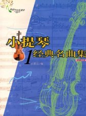 book 小提琴经典名曲集1总谱