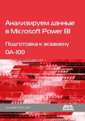 book Анализируем данные в Microsoft Power BI. Подготовка к экзамену DA-100