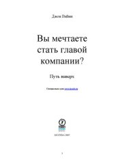 book Вы мечтаете стать главой компании? Путь наверх