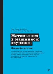 book Математика в машинном обучении