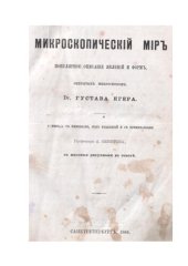 book Микроскопическій міръ