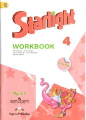 book Starlight 4: Workbook Part 1 / Английский язык. Рабочая тетрадь. 4 класс. (Звездный английский)