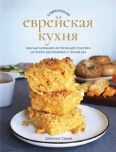 book Современная еврейская кухня: Вкусные вариации нестареющей классики: источник вдохновения и сытная еда