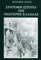 book Σύντομη ιστορία της νεώτερης Ελλάδας Από την παρακμή και πτώση του Βυζαντίου μέχρι το 1985