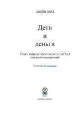 book Дети и деньги: Уроки финансового благополучия (для детей и их родителей)