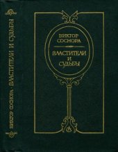 book Властители и судьбы. Литературные варианты исторических событий