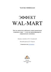 book Эффект Wal-Mart: как на самом деле работает самая влиятельная компания в мире - и как она трансформирует американскую экономику