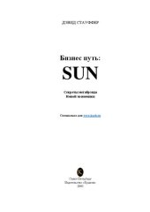 book Бизнес путь: Sun. Секреты мега-брэнда Новой экономики.