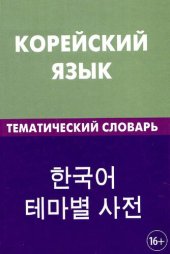 book Корейский язык. Тематический словарь