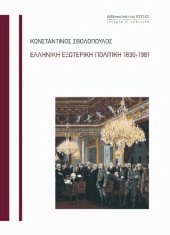 book ΕΛΛΗΝΙΚΗ ΕΞΩΤΕΡΙΚΗ ΠΟΛΙΤΙΚΗ, 1830-1981