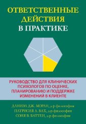 book Ответственные действия в практике. Руководство для клинических психологов по оценке, планированию и поддержке изменений в клиенте