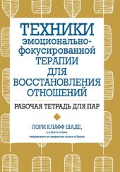 book Техники эмоционально-фокусированной терапии для восстановления отношений. Рабочая тетрадь для пар