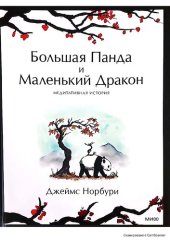 book Большая Панда и Маленький Дракон: медитативная история