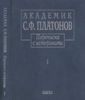 book Академик С.Ф. Платонов. Переписка с историками: В 2 т. Т.1.Письма С.Ф. Платонова, 1883-1930