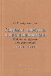 book Генералы, либералы и предприниматели: Работа на фронт и на революцию [1907-1917]