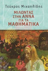 book Μιλώντας στην Άννα για τα Μαθηματικά