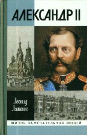 book Александр II, или история трех одиночеств