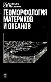 book Геоморфология материков и океанов.