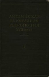 book Английская буржуазная революция XVII века. В двух томах. Том 1