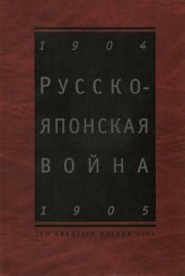 book Русско-японская война: 1904-1905 : взгляд через столетие : международный исторический сборник