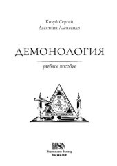 book Демонология. Учебное пособие.