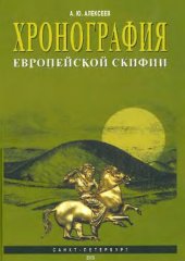 book Хронография Европейской Скифии VII-IV вв. до н.э.