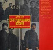 book Отретушированная история: Фальсификация фотографий и произведений живописи в империи Сталина