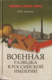 book Военная разведка в Российской империи - от Александра I до Александра II