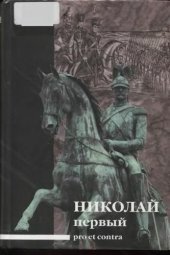 book Николай I: pro et contra: антология