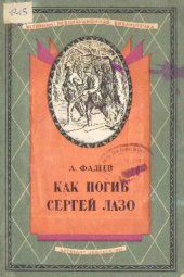 book Как погиб Сергей Лазо