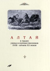 book Алтай в трудах ученых и путешественников XVIII – начала ХХ веков.