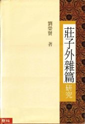 book 莊子外雜篇研究