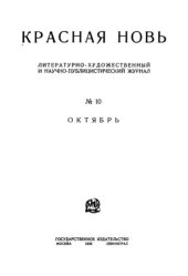 book Красная Новь: № 10 Октябрь